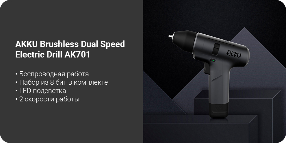 Портативная дрель Xiaomi AKKU Brushless Dual Speed Electric Drill AK701