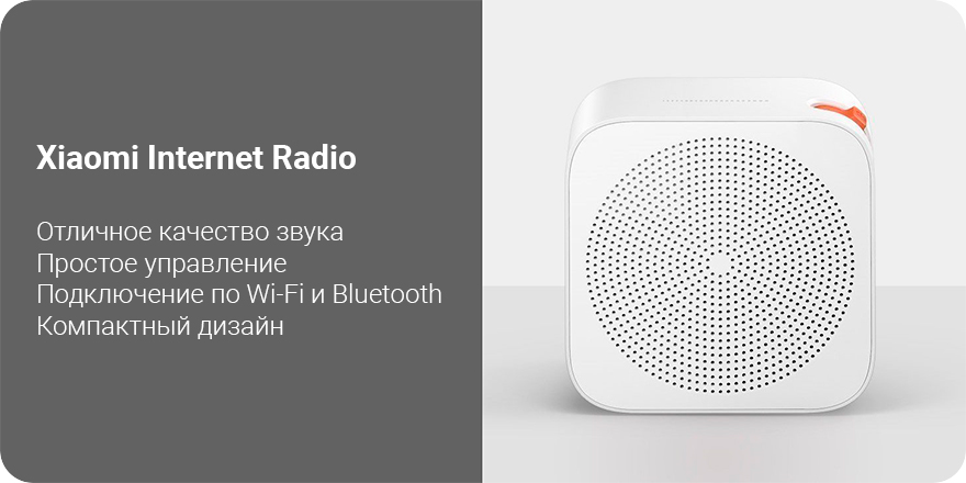 Интернет-радио Xiaomi Internet Radio